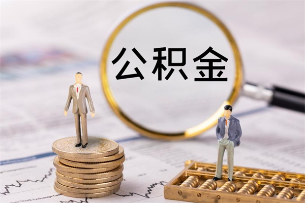 酒泉公积金有办法套出来吗（公积金有什么办法可以套现吗）