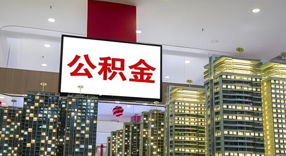 酒泉离职公积金代办（离职公积金代取需要什么材料）